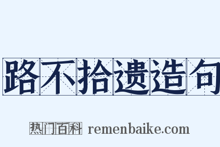 路不拾遗造句是什么意思的图片